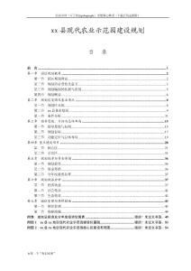 XX县现代农业示范园建设规划