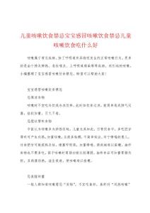 儿童咳嗽饮食禁忌宝宝感冒咳嗽饮食禁忌儿童咳嗽饮食吃什么好