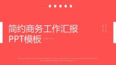 淡红色简约商务工作汇报经典创意高端PPT模板