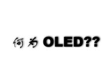 OLED介绍