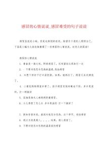 感冒的心情说说_感冒难受的句子说说