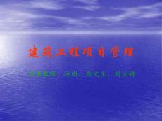 建筑工程项目管理