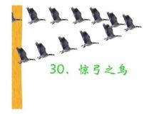 轻松工作：人教版小学三级语文惊弓之鸟