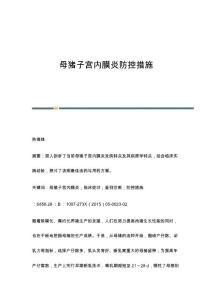 母猪子宫内膜炎防控措施