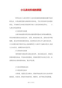 小儿鼻炎形成的原因