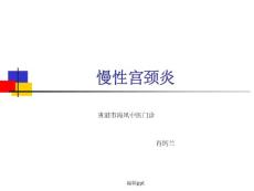 慢性宫颈炎