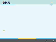 护理专业《破伤风》