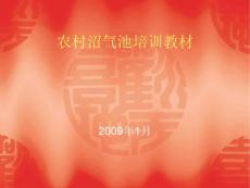 农村沼气池培训教