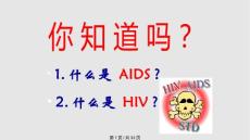 示范——艾滋病病毒与艾滋病