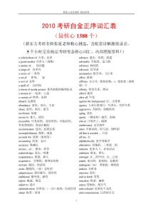 2010考研白金正序詞匯表