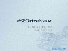 后SEO时代的出路