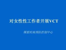 中国VCT工作
