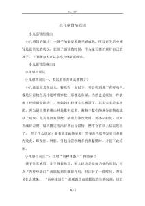 小儿感冒的原因