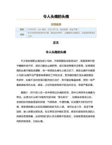 令人头痛的头痛（实用应用文）