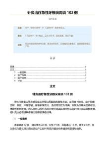 针灸治疗急性牙根尖周炎102例（实用应用文）