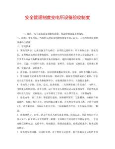 2022年安全管理制度變電所設備驗收制度