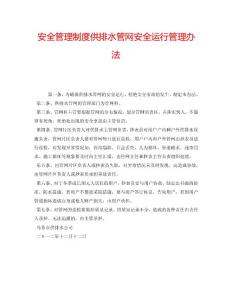 2022年安全管理制度供排水管網安全運行管理辦法