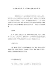 脂肪肝减肥食谱 图文-脂肪肝减肥食谱