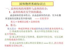材料科學物理基礎知識點（固體物理1）