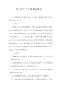 簡述FPC設計使用的要領