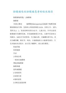 脑膜瘤临床脑膜瘤患者的临床路径