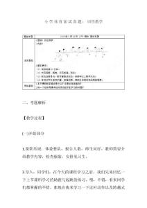 小學體育面試真題：田徑教學