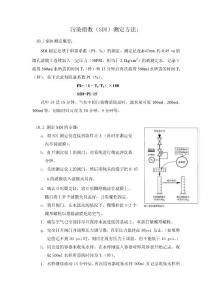 污染指数、浊度、余氯测定方法
