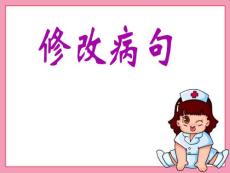 人教版小學(xué)六年級修改病句