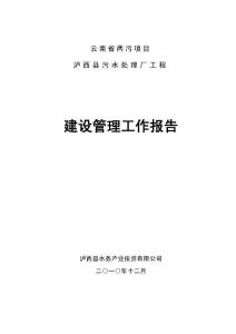 建設管理工作報告