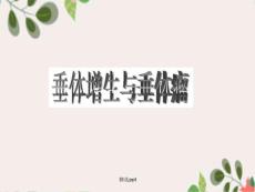 《垂体增生与垂体瘤》