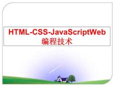 html-css-javascriptWeb编程技术