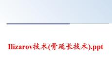 ilizarov技术(骨延长技术).
