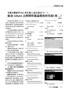 手把手教你学PIC单片机C语言设计（十一）驱动128x64点阵图形液晶模块的实验（续二）