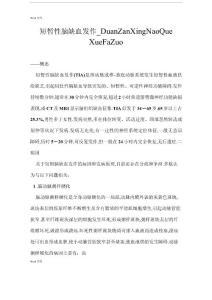 短暂性脑缺血发作_duanzanxingnaoquexuefazuo