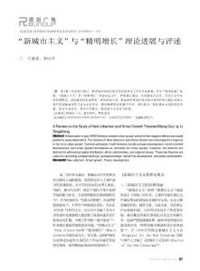 _新城市主義_與_精明增長_理論進展與評述