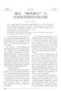 城市_精明增長_與可持續發展的比較分析
