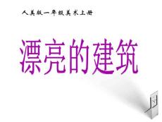 一年级美术上册 漂亮的建筑 2 课件 人美版