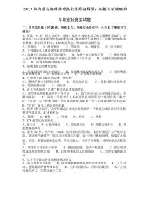 2017年内蒙古临床助理执业医师内科学：心脏内粘液瘤的早期症状模拟试题