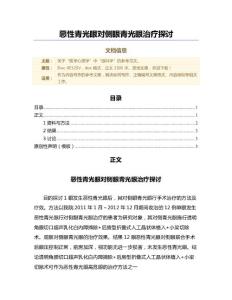 恶性青光眼对侧眼青光眼治疗探讨（微范文）