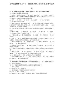 辽宁省2015年上半年口腔助理医师：牙齿外伤处理考试试卷
