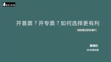 開普票？開專票？如何選擇更有利