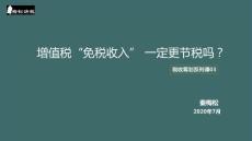 增值稅“免稅收入”一定更節(jié)稅嗎？