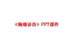 《胸痛诊治》