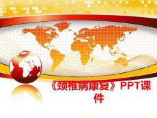 《颈椎病康复》