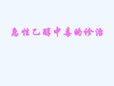 急性酒精中毒