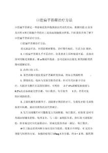 口腔扁平苔藓治疗方法