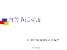 肩关节活动度 ppt课件