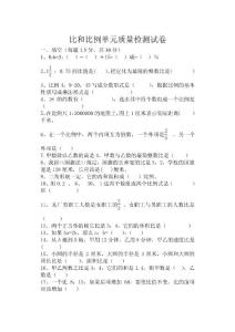 六年级数学比和比例单元试卷
