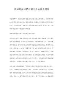 波峰焊接時長引腳元件的錫尖現象