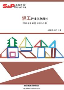 尚普咨询：轻工行业信息周刊2011年第46期